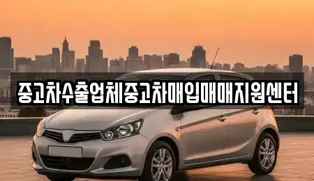 경상남도 진주시 옥봉동 중고차매입 전문 중고차수출업체중고차매입매매지원센터