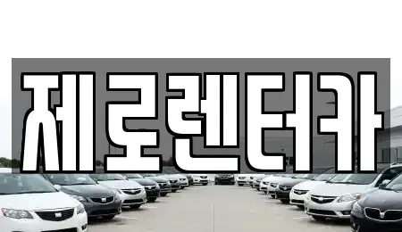 경상남도 창원시 마산합포구 남성동 렌트카 전문 제로렌터카