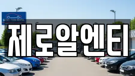 경상남도 창원시 마산합포구 남성동 렌트카 전문 제로알엔티