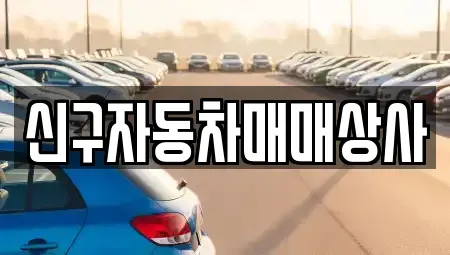 경상남도 창원시 마산합포구 남성동 중고차매매,단기렌트카,중고차매입,장기렌트카,중고차,렌트카