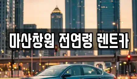 경상남도 창원시 마산합포구 동성동 렌트카 전문 마산창원 전연령 렌트카