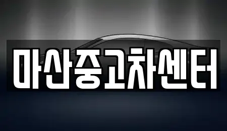경상남도 창원시 마산합포구 동성동 중고차매매 전문 마산중고차센터