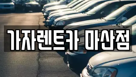 경상남도 창원시 마산합포구 상남동 단기렌트카,중고차매입,중고차매매,중고차,렌트카,장기렌트카