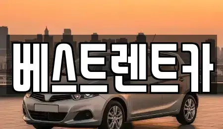 경상남도 창원시 마산합포구 상남동 렌트카 전문 베스트렌트카