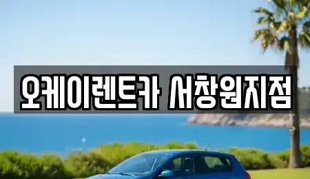경상남도 창원시 마산합포구 상남동 렌트카 전문 오케이렌트카 서창원지점