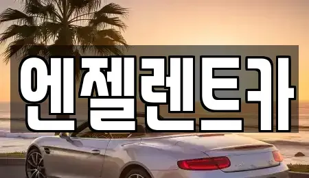 경상남도 창원시 마산합포구 수성동 렌트카 전문 엔젤렌트카