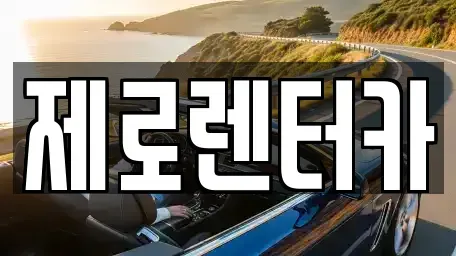 경상남도 창원시 마산합포구 수성동 렌트카 전문 제로렌터카