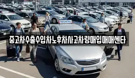 경상남도 창원시 마산합포구 수성동 중고차매입 전문 중고차수출수입차노후차사고차량매입매매센타