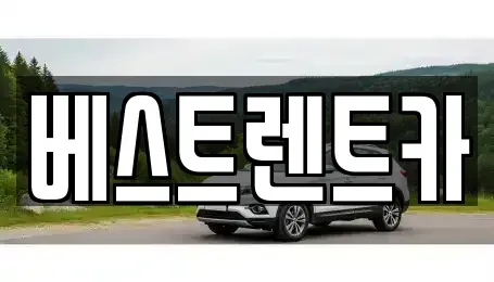 경상남도 창원시 마산회원구 석전동 렌트카 전문 베스트렌트카