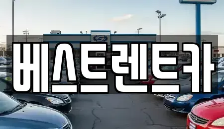 경상남도 창원시 마산회원구 석전동 렌트카 전문 베스트렌트카