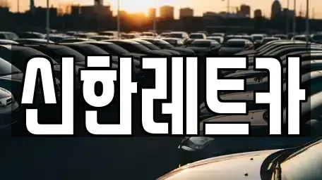 경상남도 창원시 마산회원구 석전동 렌트카 전문 신한레트카