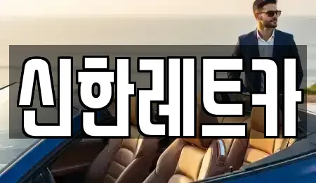 경상남도 창원시 마산회원구 석전동 렌트카 전문 신한레트카