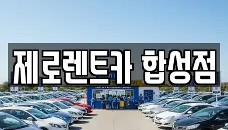 경상남도 창원시 마산회원구 석전동 렌트카 전문 제로렌트카 합성점