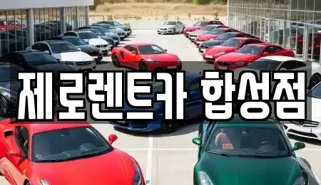 경상남도 창원시 마산회원구 석전동 렌트카 전문 제로렌트카 합성점