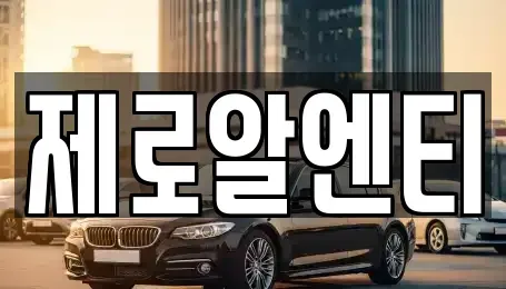 경상남도 창원시 마산회원구 석전동 렌트카 전문 제로알엔티