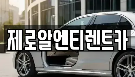 경상남도 창원시 마산회원구 석전동 렌트카 전문 제로알엔티렌트카