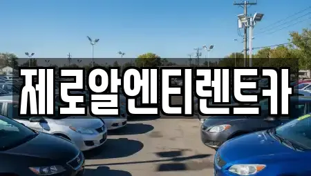 경상남도 창원시 마산회원구 석전동 렌트카 전문 제로알엔티렌트카