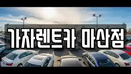 경상남도 창원시 마산회원구 석전동 장기렌트카 전문 가자렌트카 마산점