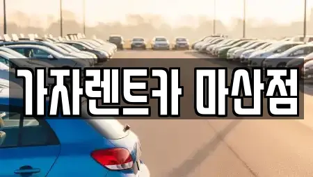 경상남도 창원시 마산회원구 석전동 장기렌트카,중고차,렌트카,단기렌트카,중고차매입,중고차매매