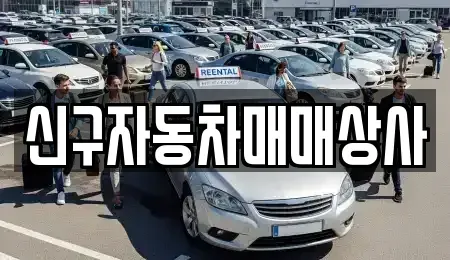 경상남도 창원시 마산회원구 석전동 중고차 전문 신구자동차매매상사