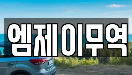 경상남도 창원시 마산회원구 석전동 중고차 전문 엠제이무역