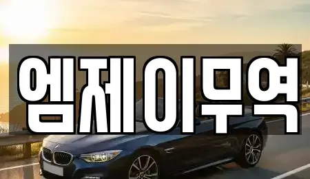 경상남도 창원시 마산회원구 석전동 중고차 전문 엠제이무역