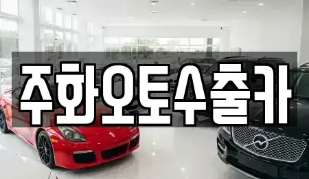 경상남도 창원시 마산회원구 석전동 중고차,렌트카,중고차매입,중고차매매,장기렌트카,단기렌트카