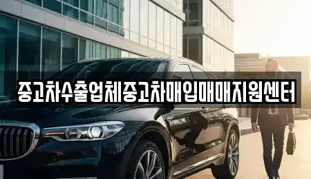 경상남도 창원시 마산회원구 석전동 중고차매입 전문 중고차수출업체중고차매입매매지원센터