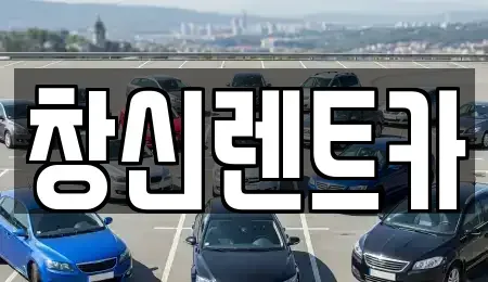 경상남도 창원시 성산구 덕정동 렌트카 전문 창신렌트카
