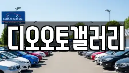 경상남도 창원시 성산구 덕정동 중고차매매 전문 디오오토갤러리