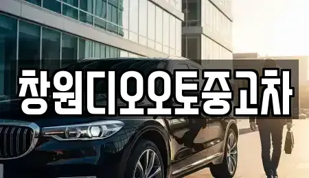 경상남도 창원시 성산구 덕정동 중고차매매 전문 창원디오오토중고차