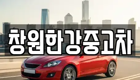 경상남도 창원시 성산구 덕정동 중고차매매 전문 창원한강중고차