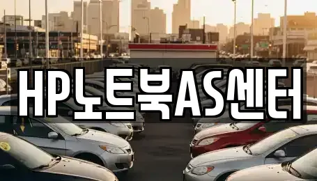 경상남도 창원시 성산구 덕정동 중고차매입 전문 HP노트북AS센터