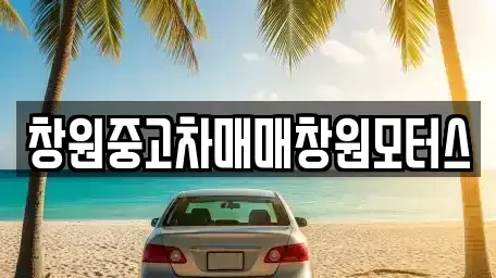경상남도 창원시 성산구 덕정동 중고차매입 전문 창원중고차매매창원모터스