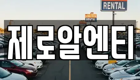 경상남도 창원시 성산구 상복동 렌트카 전문 제로알엔티