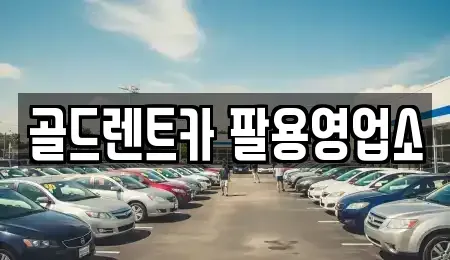 경상남도 창원시 의창구 반계동 렌트카 전문 골드렌트카 팔용영업소