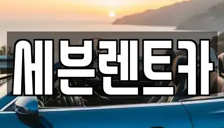 경상남도 창원시 의창구 반계동 렌트카 전문 세븐렌트카