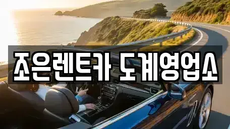 경상남도 창원시 의창구 반계동 렌트카 전문 조은렌트카 도계영업소