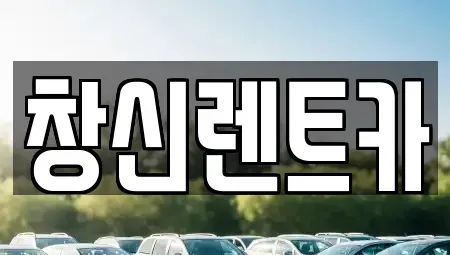 경상남도 창원시 의창구 반계동 렌트카 전문 창신렌트카