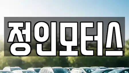 경상남도 창원시 의창구 반계동 중고차매매,단기렌트카,중고차매입,장기렌트카,중고차,렌트카