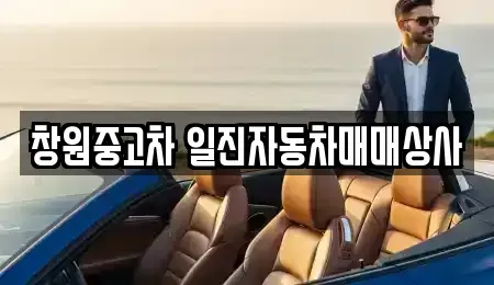 경상남도 창원시 의창구 반계동 중고차매매 전문 창원중고차 일진자동차매매상사