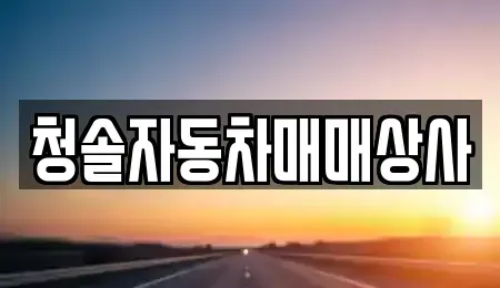 경상남도 창원시 의창구 반계동 중고차매매 전문 청솔자동차매매상사