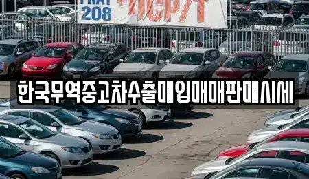 경상남도 창원시 의창구 반계동 중고차매입 전문 한국무역중고차수출매입매매판매시세