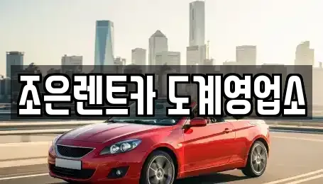경상남도 창원시 의창구 봉곡동 렌트카 전문 조은렌트카 도계영업소
