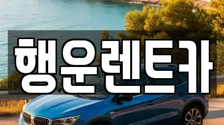 경상남도 창원시 의창구 봉곡동 렌트카 전문 행운렌트카
