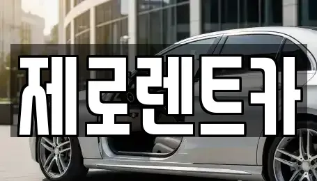 경상남도 창원시 의창구 봉곡동 장기렌트카,중고차,렌트카,단기렌트카,중고차매입,중고차매매