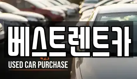 경상남도 창원시 의창구 중동 렌트카 전문 베스트렌트카