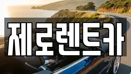 경상남도 창원시 의창구 중동 렌트카 전문 제로렌트카