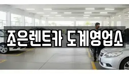 경상남도 창원시 의창구 중동 렌트카 전문 조은렌트카 도계영업소