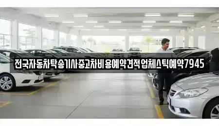 경상남도 창원시 의창구 중동 중고차 전문 전국자동차탁송기사중고차비용예약견적업체스틱예약7945